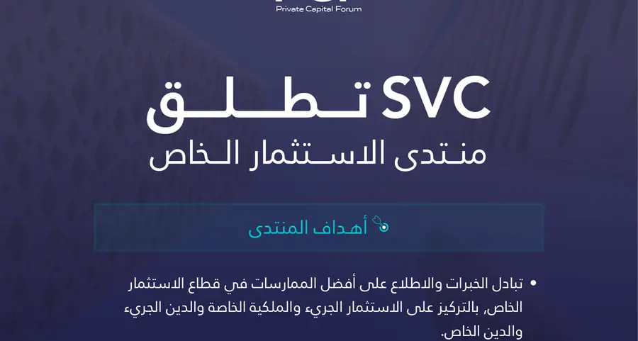 الرياض تحتضن منتدى الاستثمار الخاص في أكتوبر القادم
